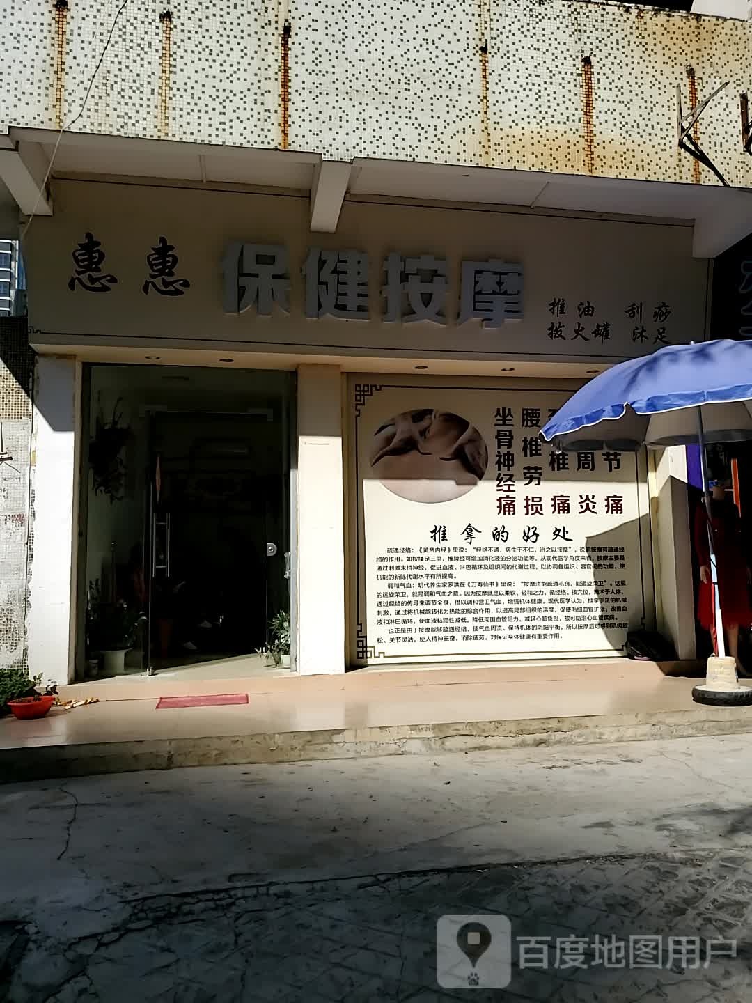 惠惠保健安摩