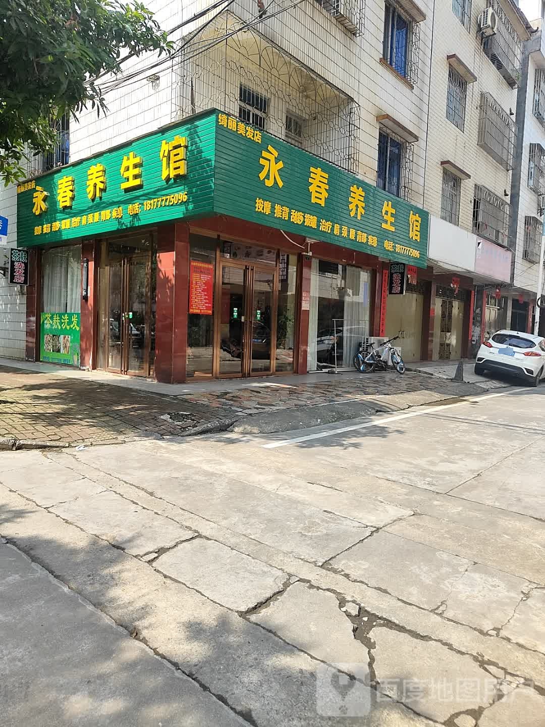 永春养生馆