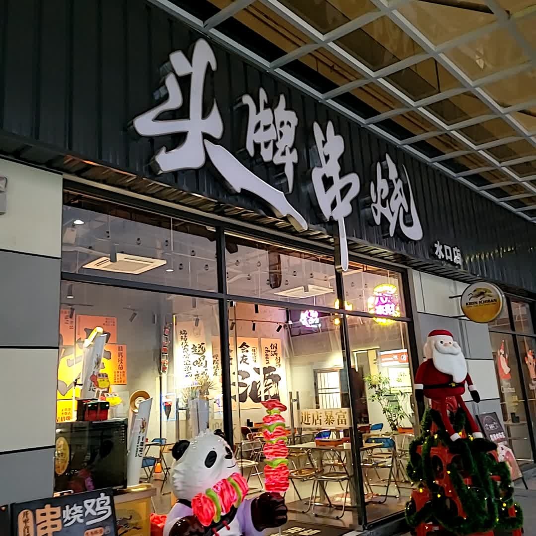 头牌串烧(水口店)