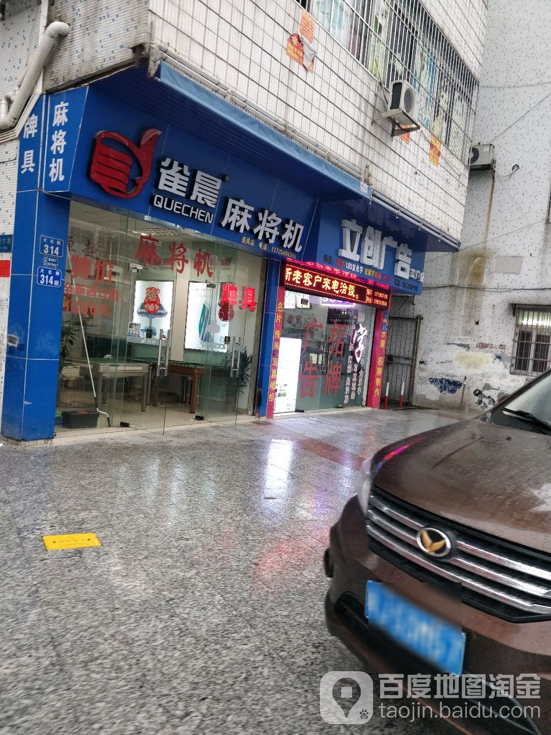 雀晨麻将机(番禺店)