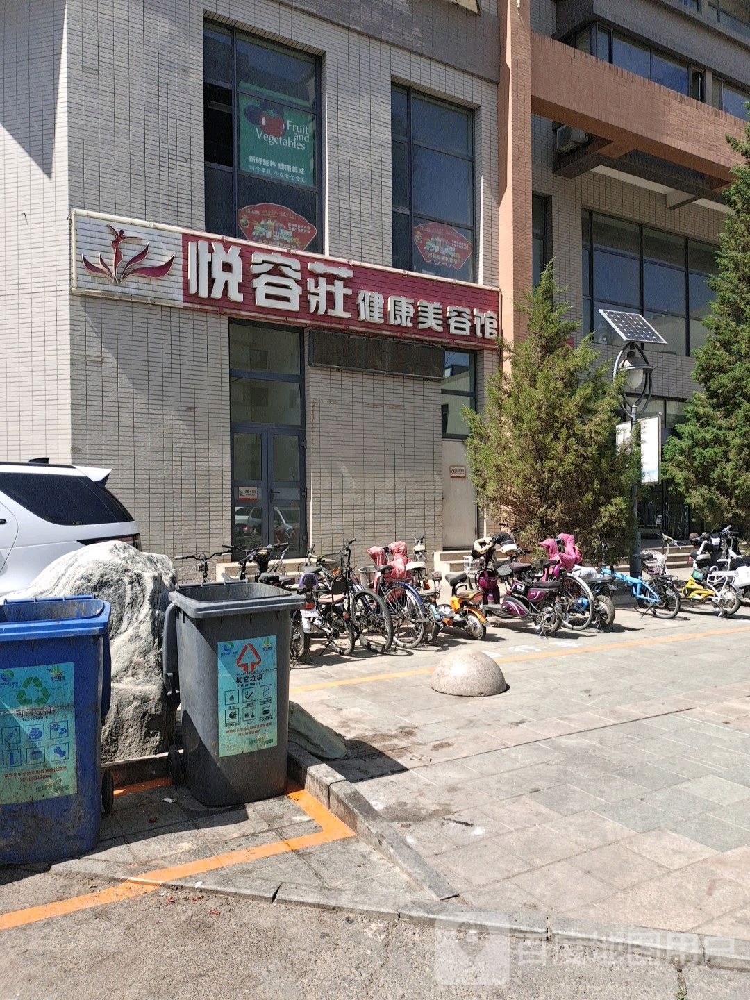 悦容庄健康美容院