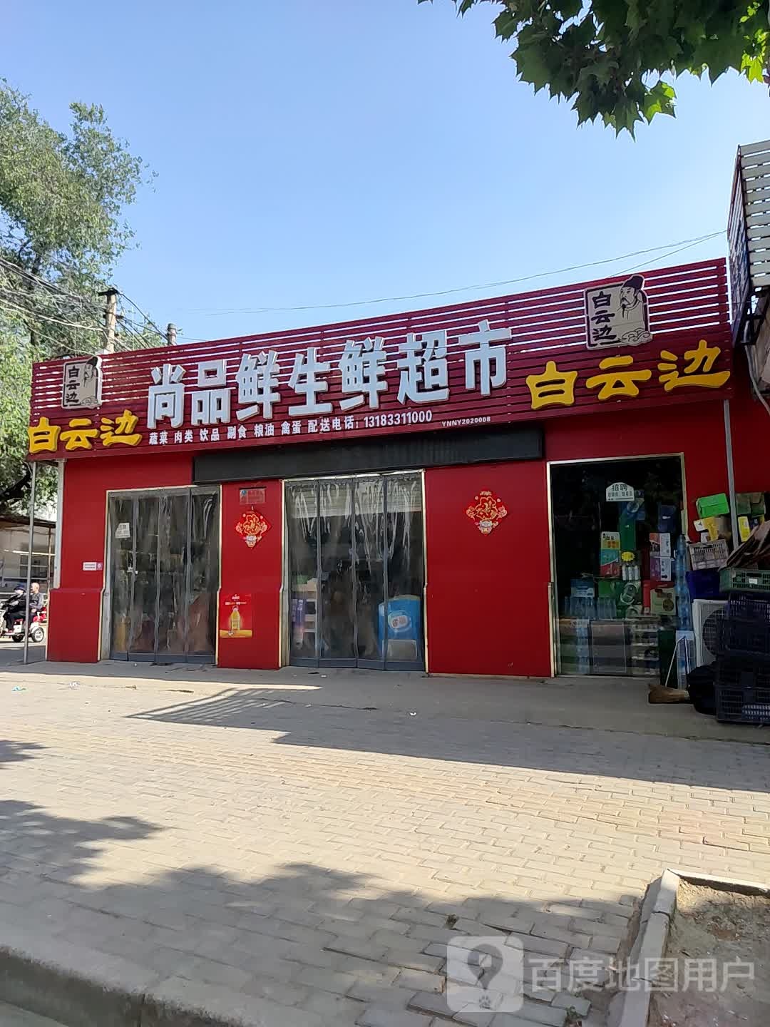 尚品鲜生鲜超市