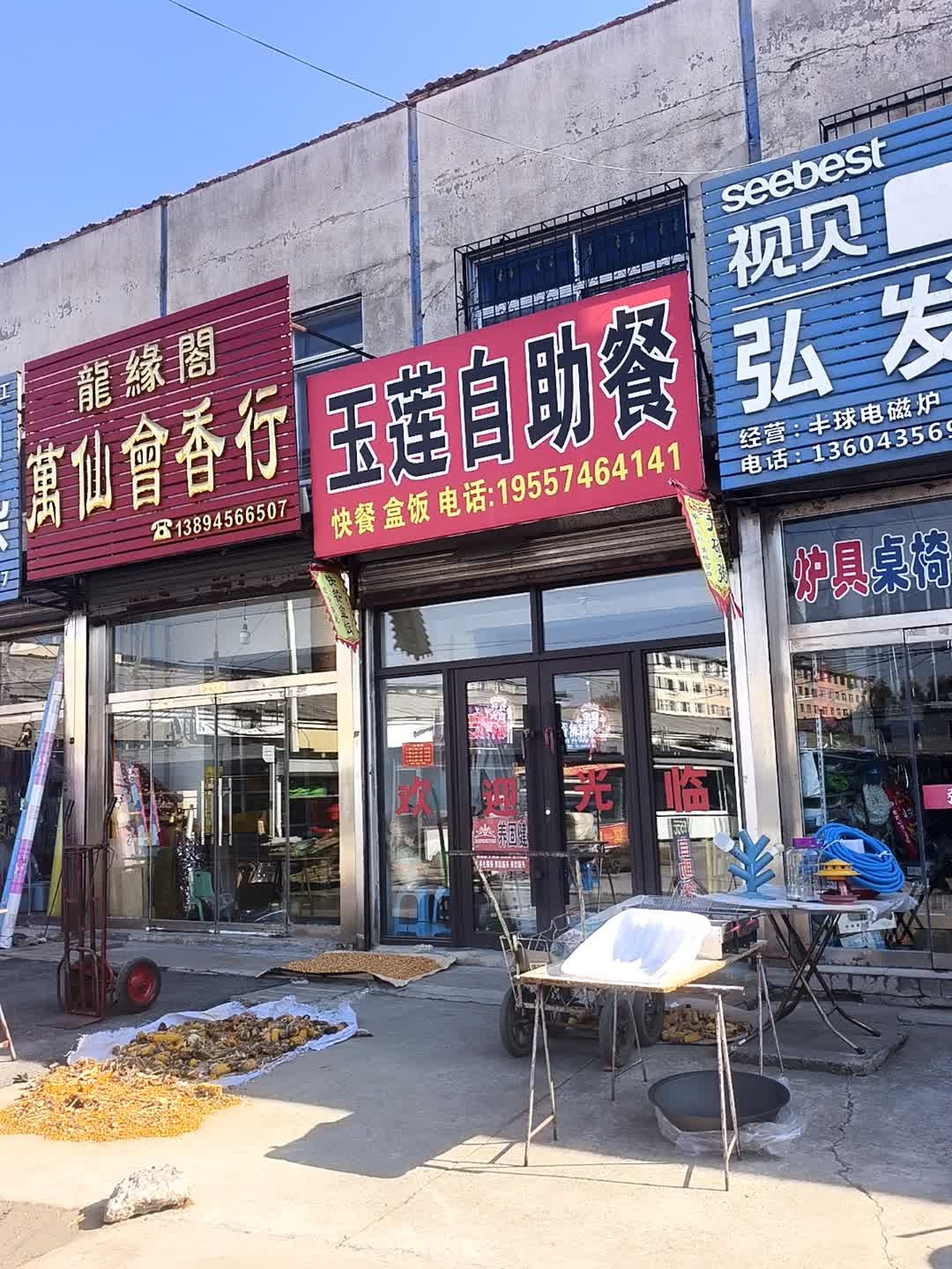 玉莲自助餐