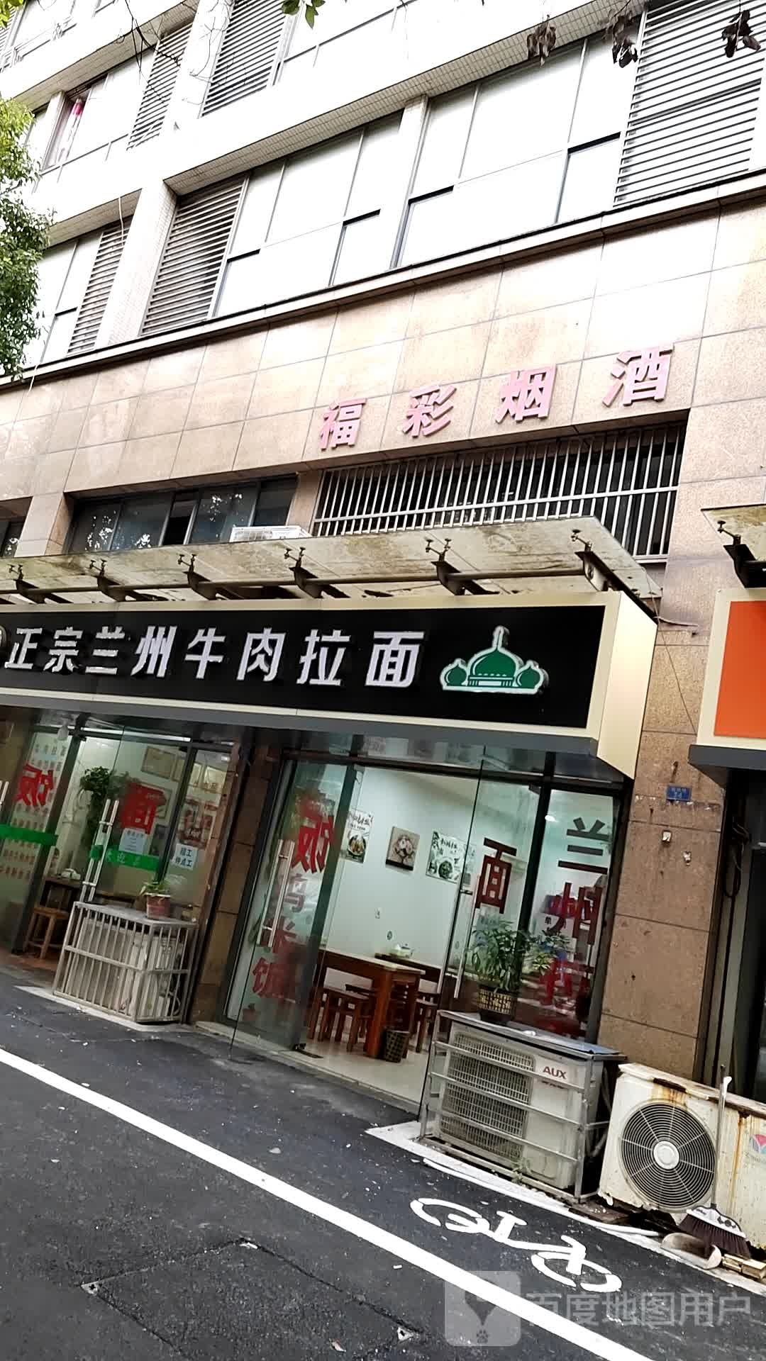 福彩烟酒(虹景路店)