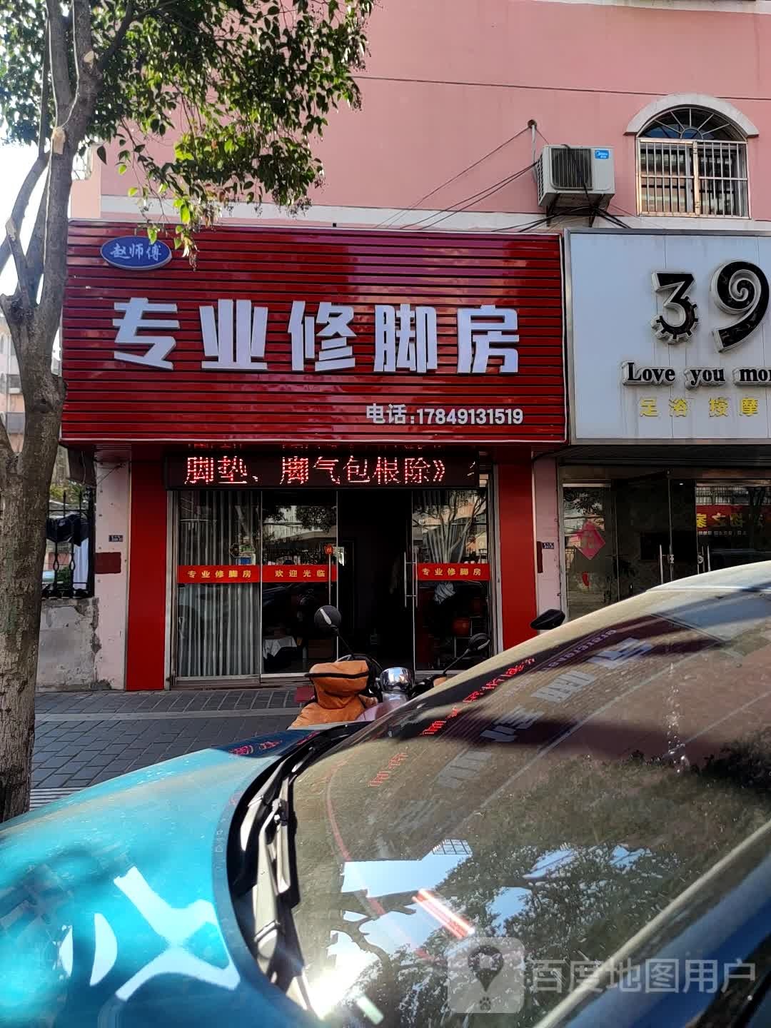 一修堂专业脚修