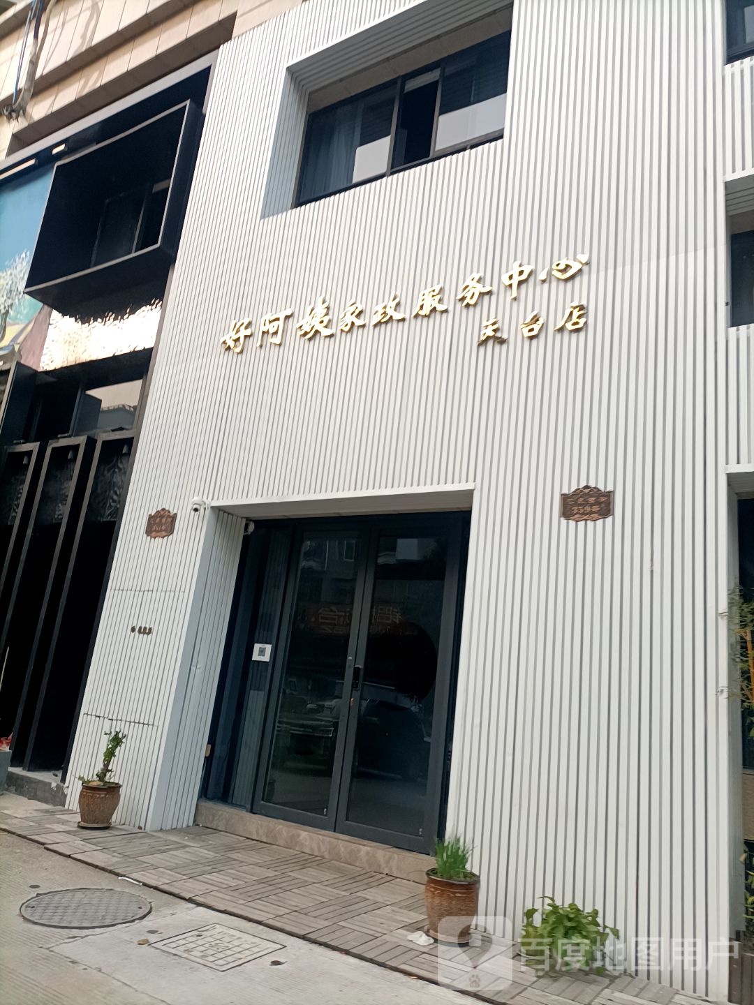 好阿姨家政服务中心(天台店)