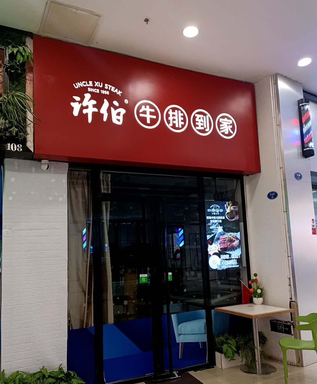 许伯牛排到家(宝龙店)