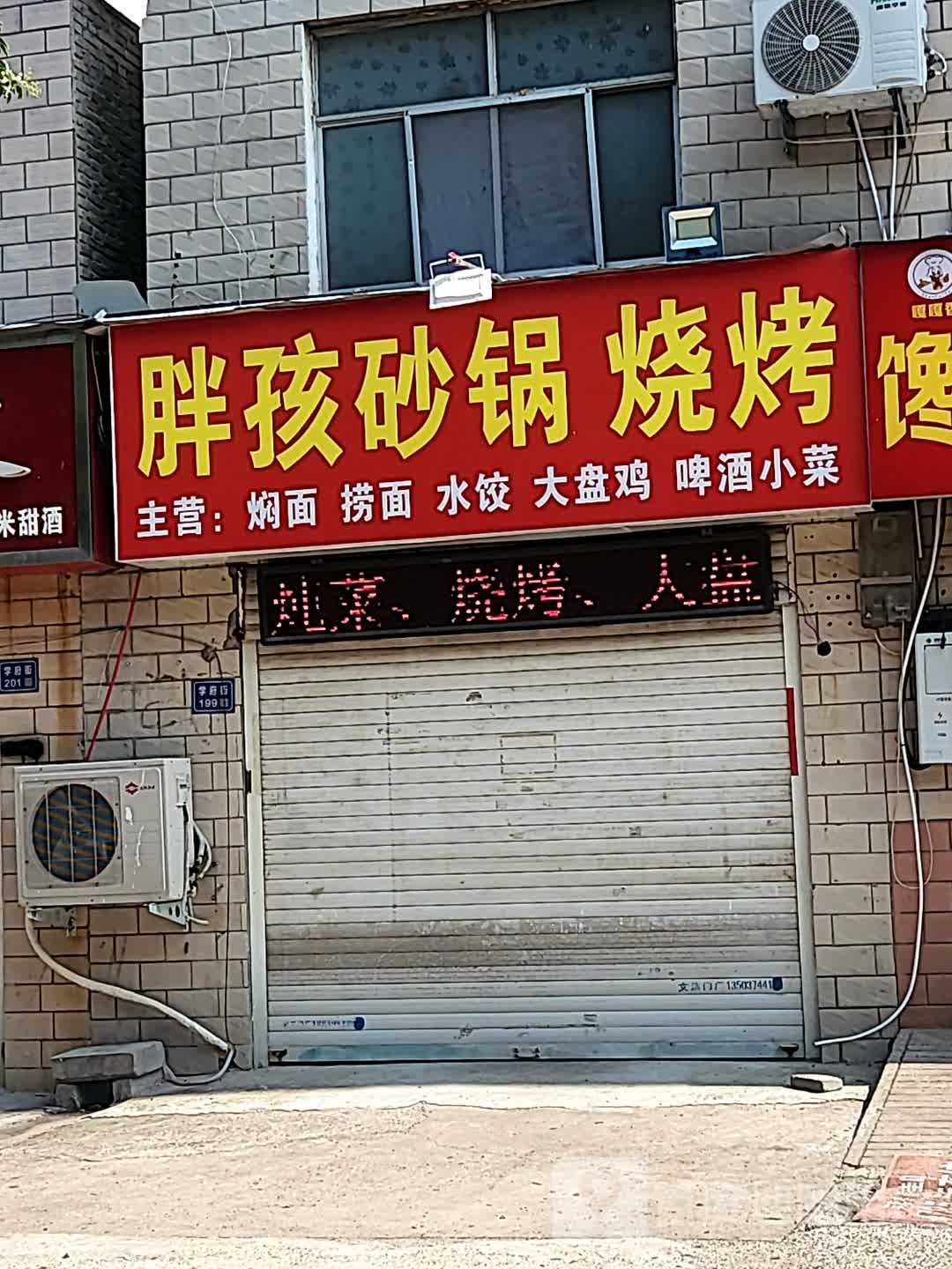 胖孩砂锅(八龙路分店)