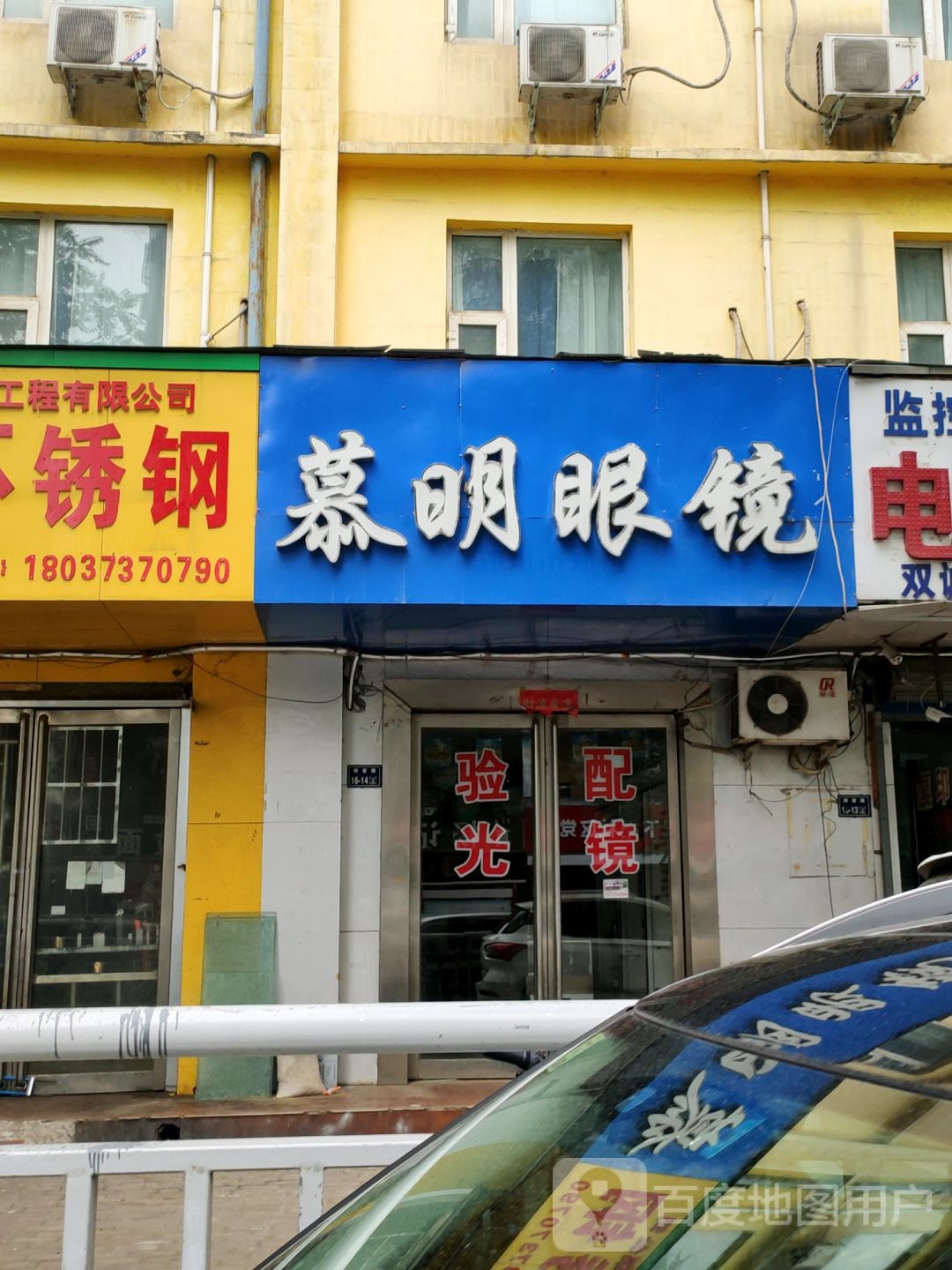 慕明眼镜(郑密路店)