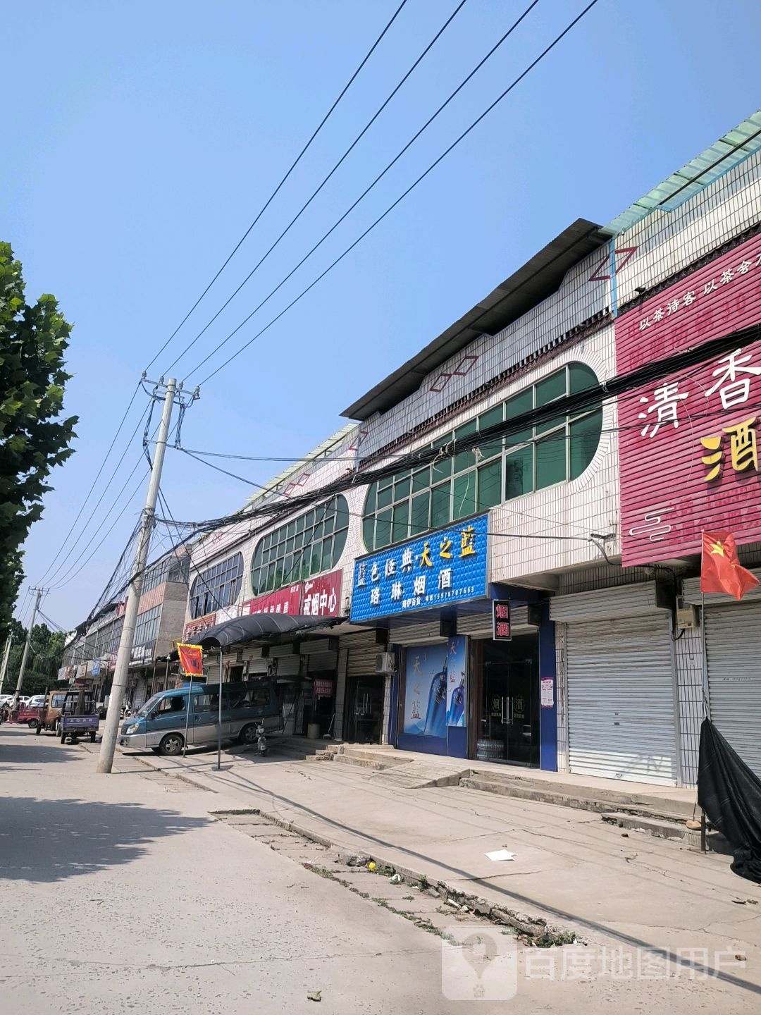 孟州市南庄镇珞琳烟酒