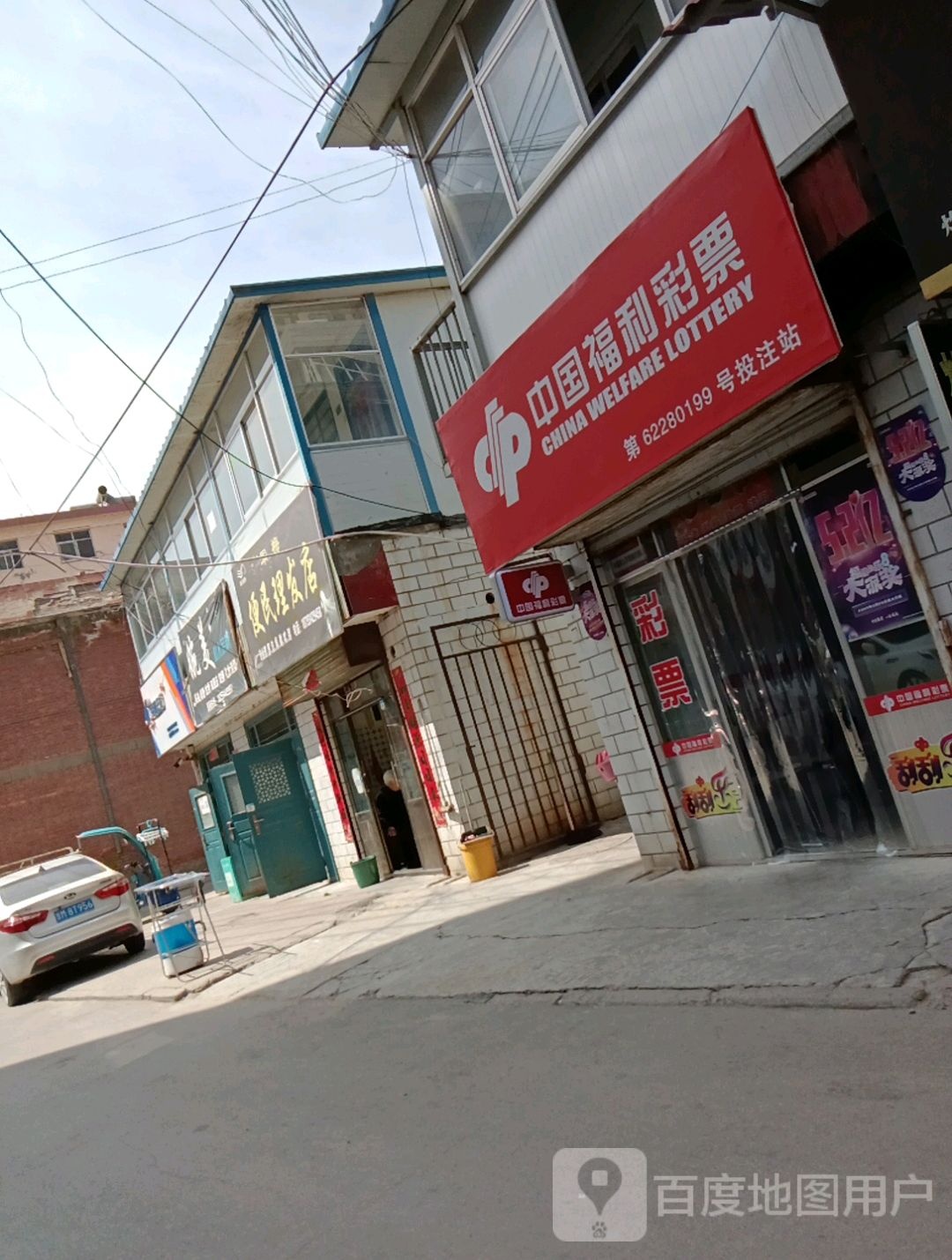 中国富力彩票(报社巷店)