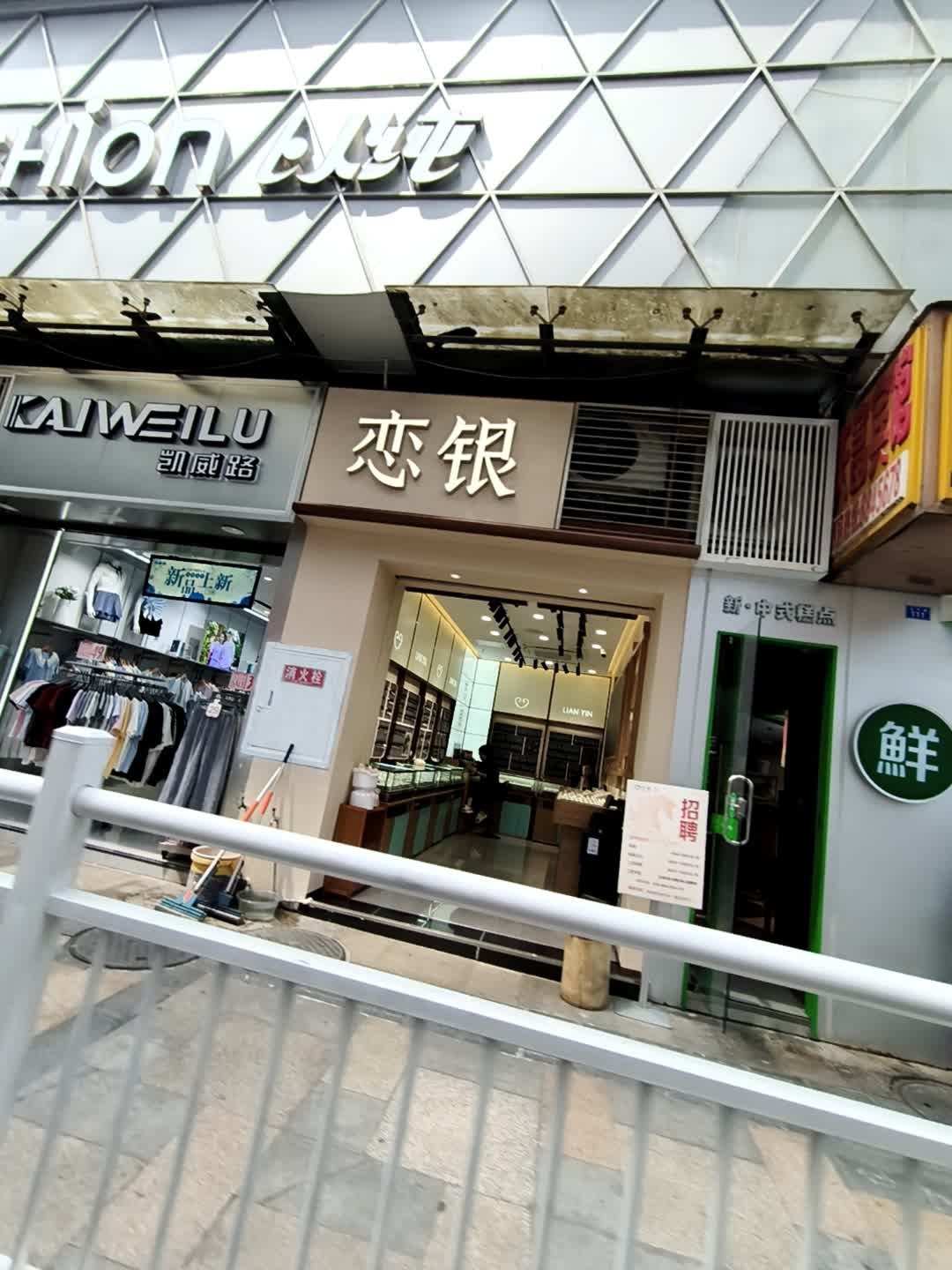 恋银(万源店)