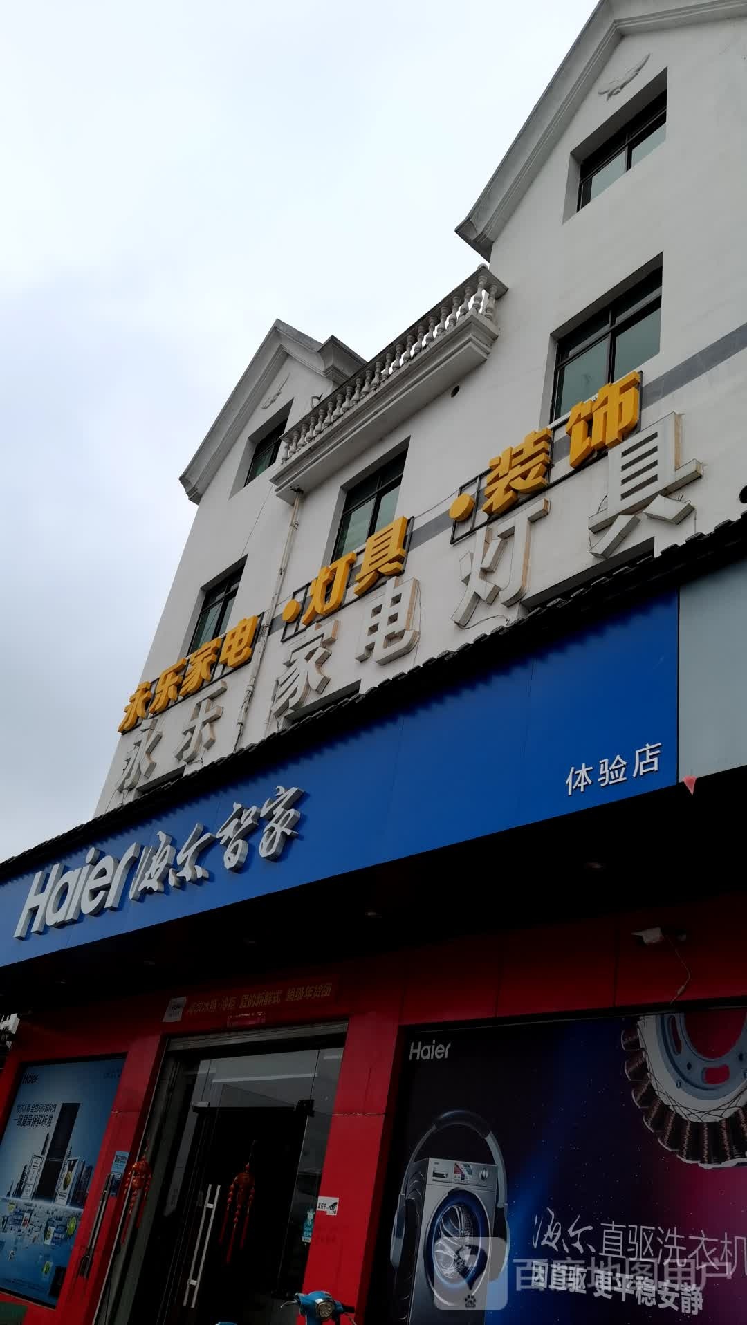 永乐家电灯具(横山店)