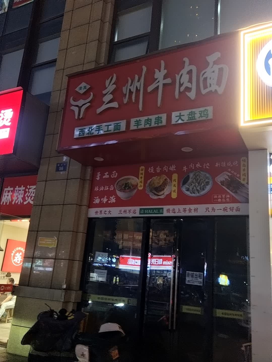 清真兰州牛肉面