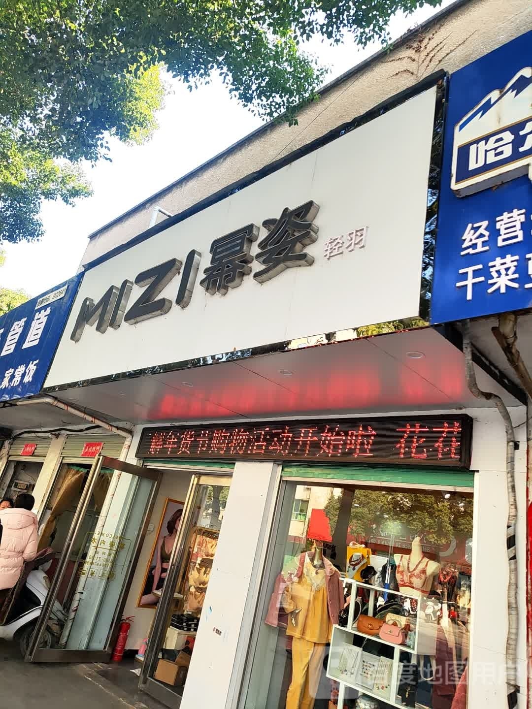 幂姿内衣生活馆(中华东路店)