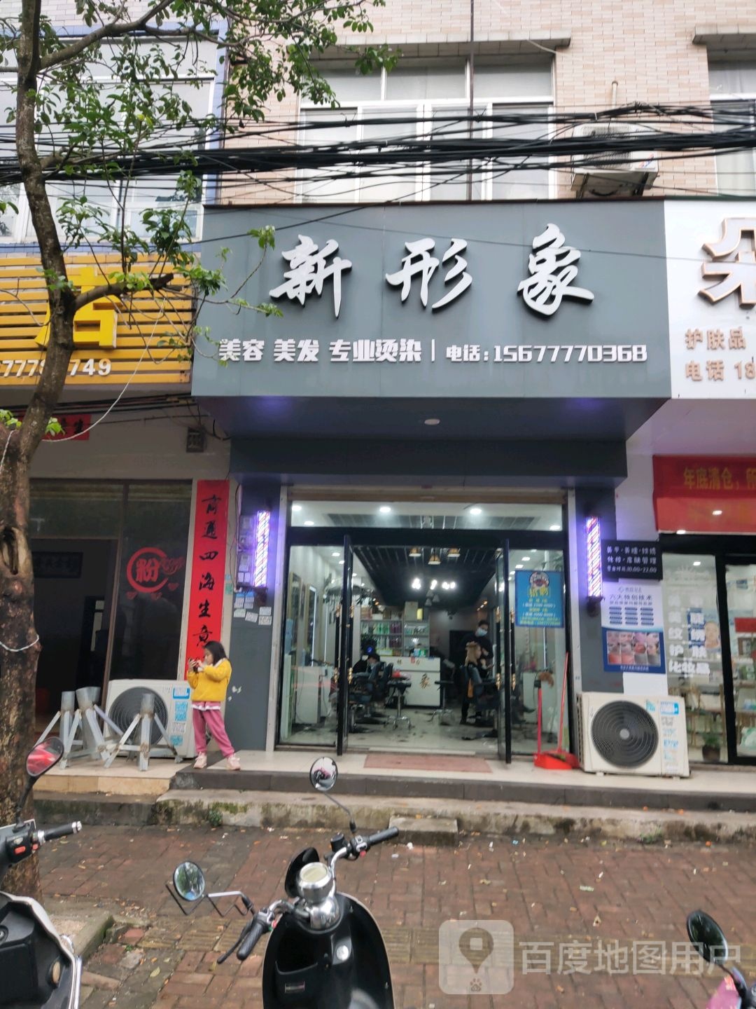 新形象美容美发(向阳路店)