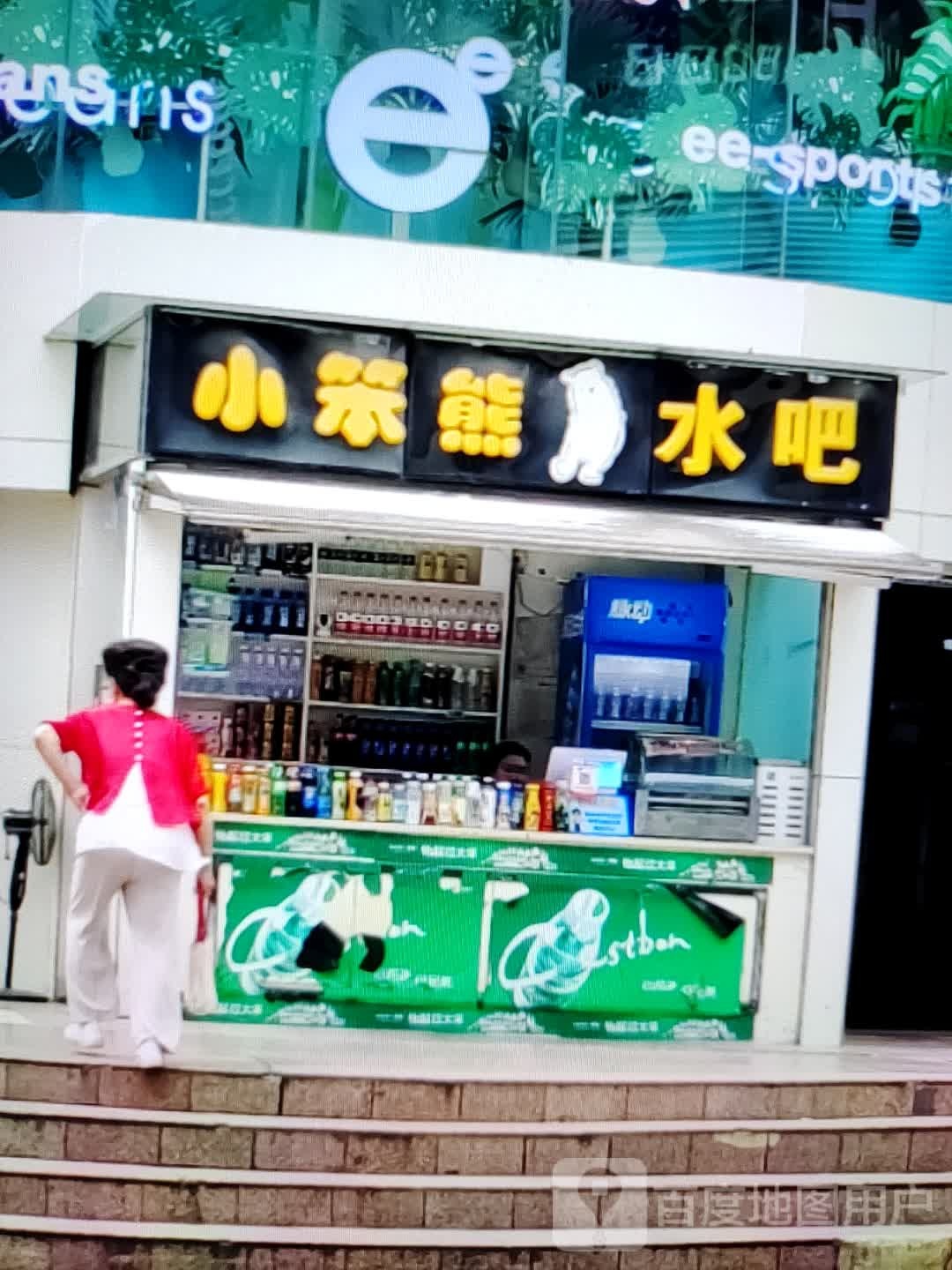 大笨熊水吧(八佰伴丹阳店)