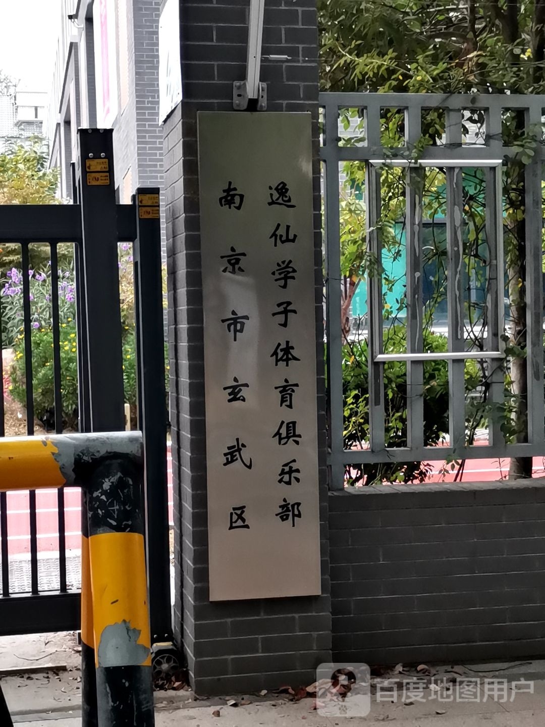 南京市玄武区逸仙学子体育俱乐部