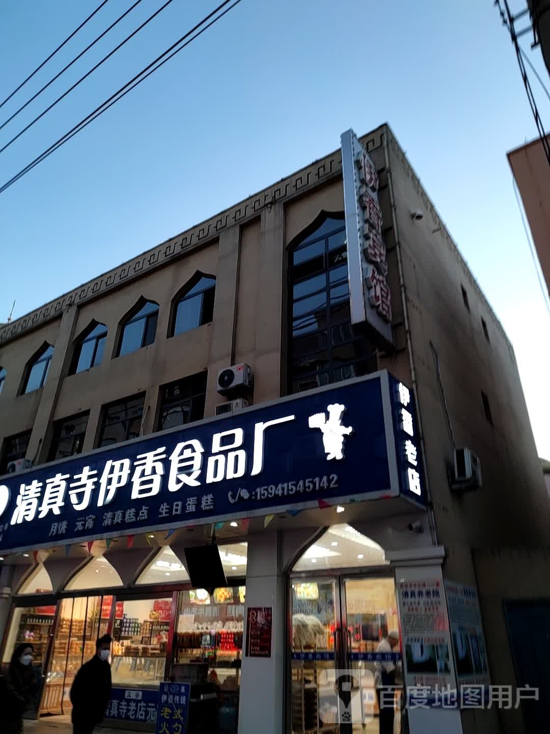 清真伊香食品厂