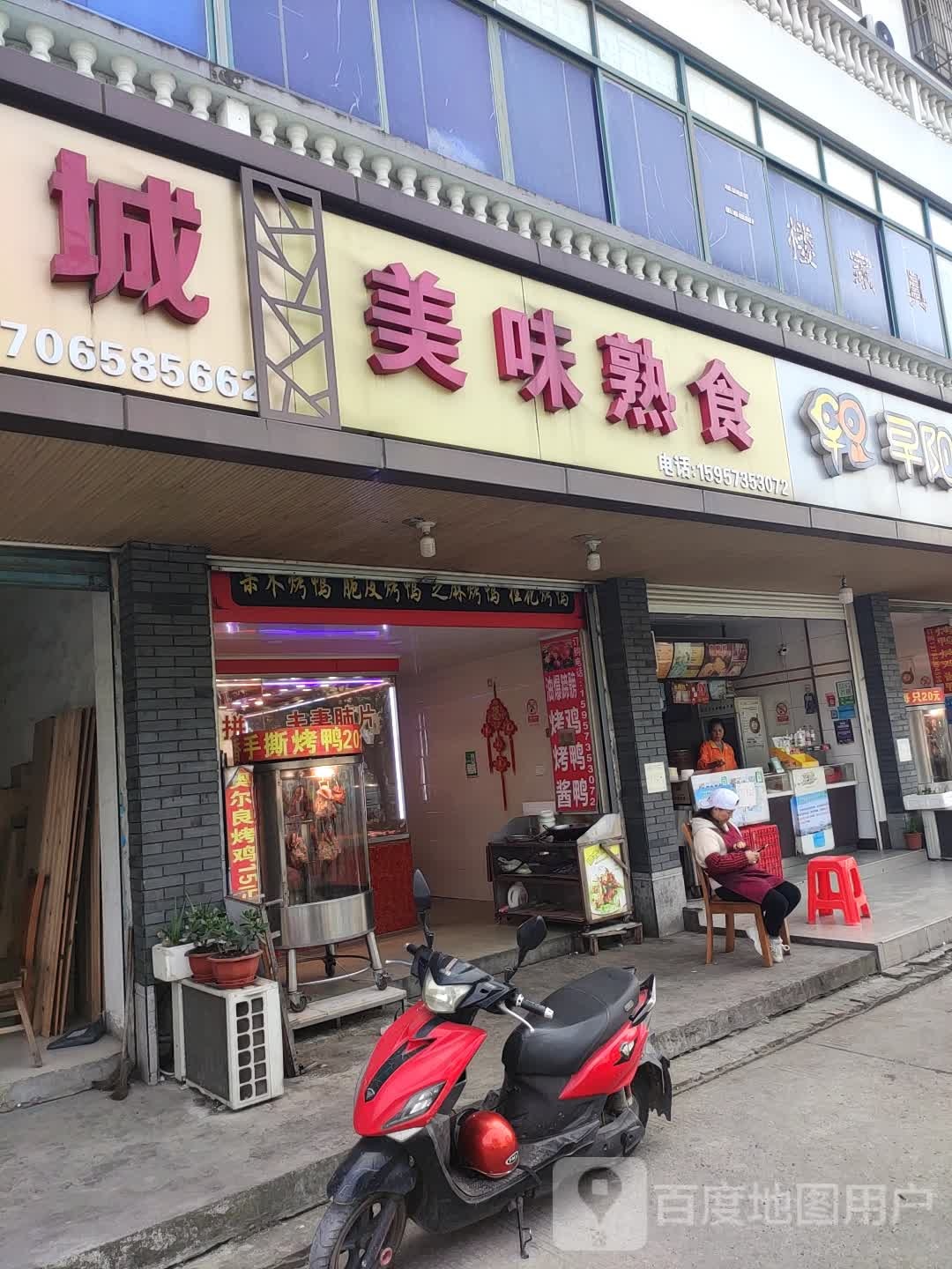 美味熟食