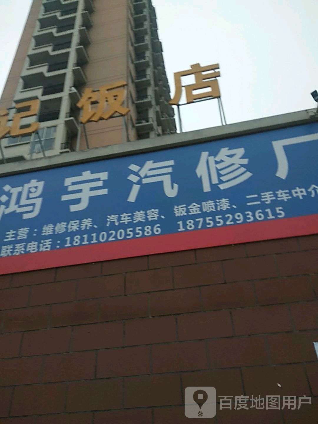 鸿宇qi修厂