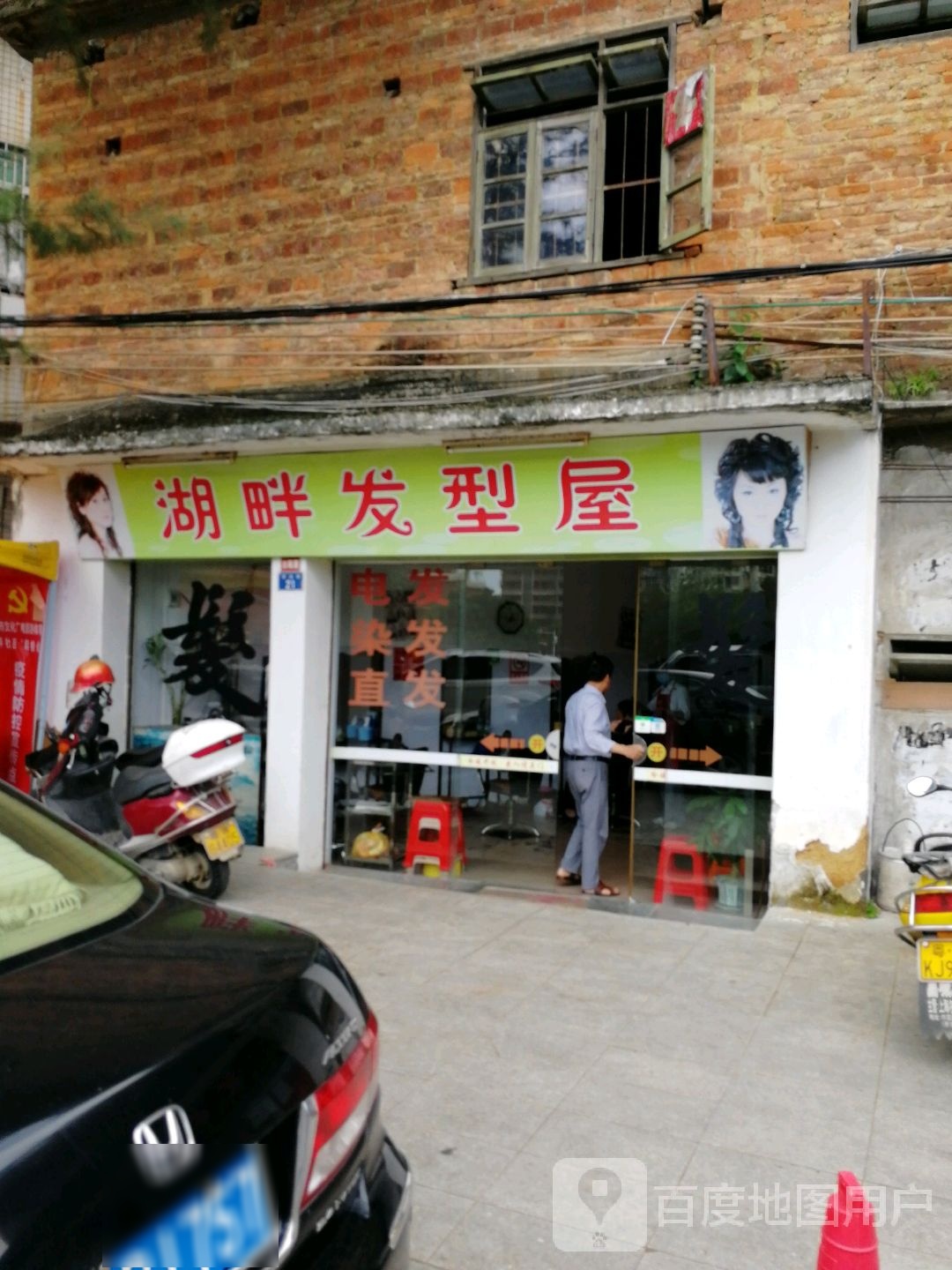 湖畔发型屋