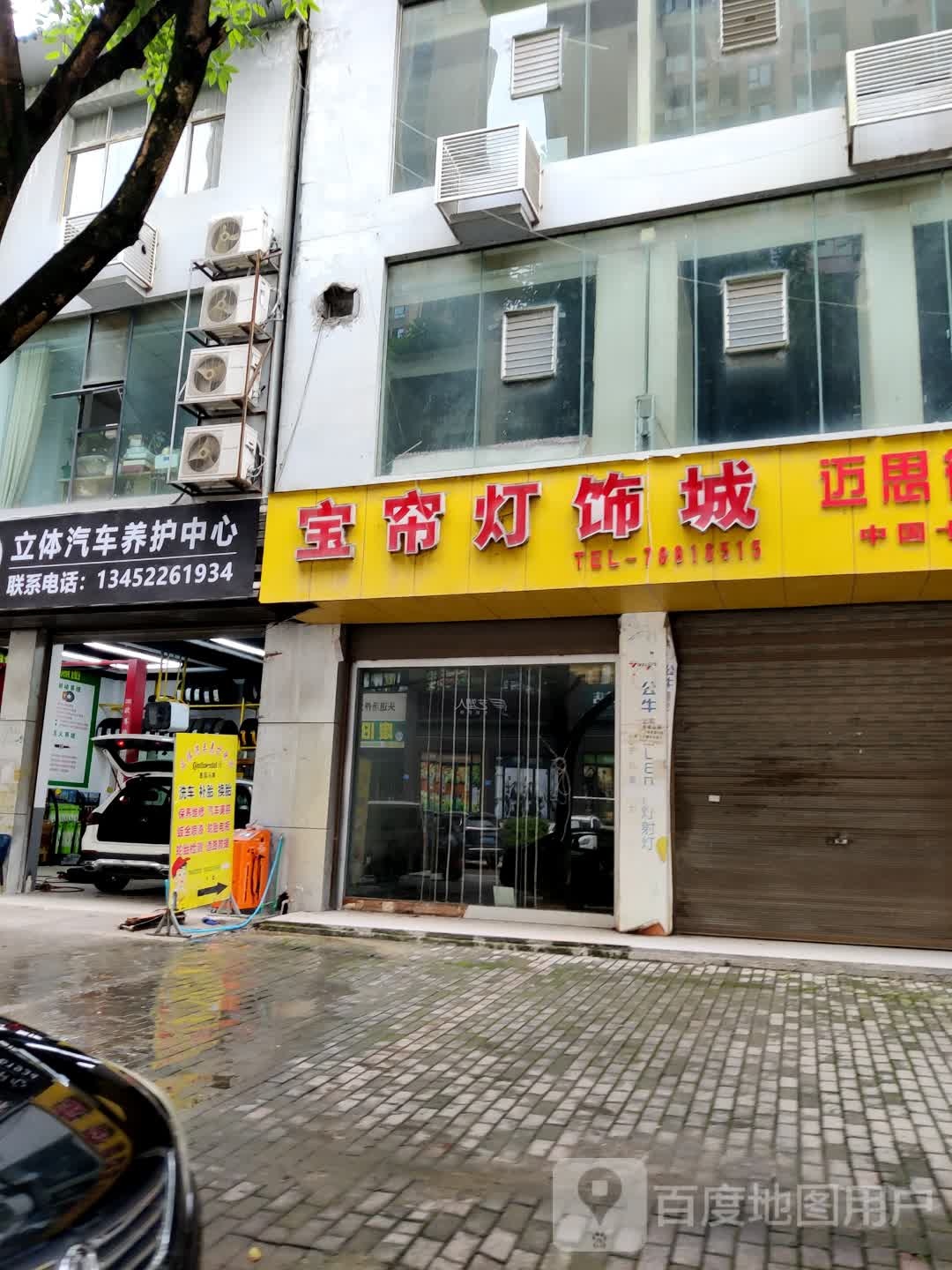 立体汽车美容中心(外河坝店)