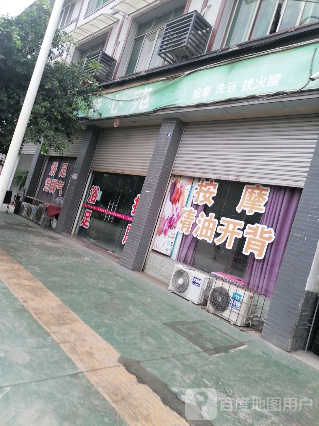 舒心苑按摩洗浴