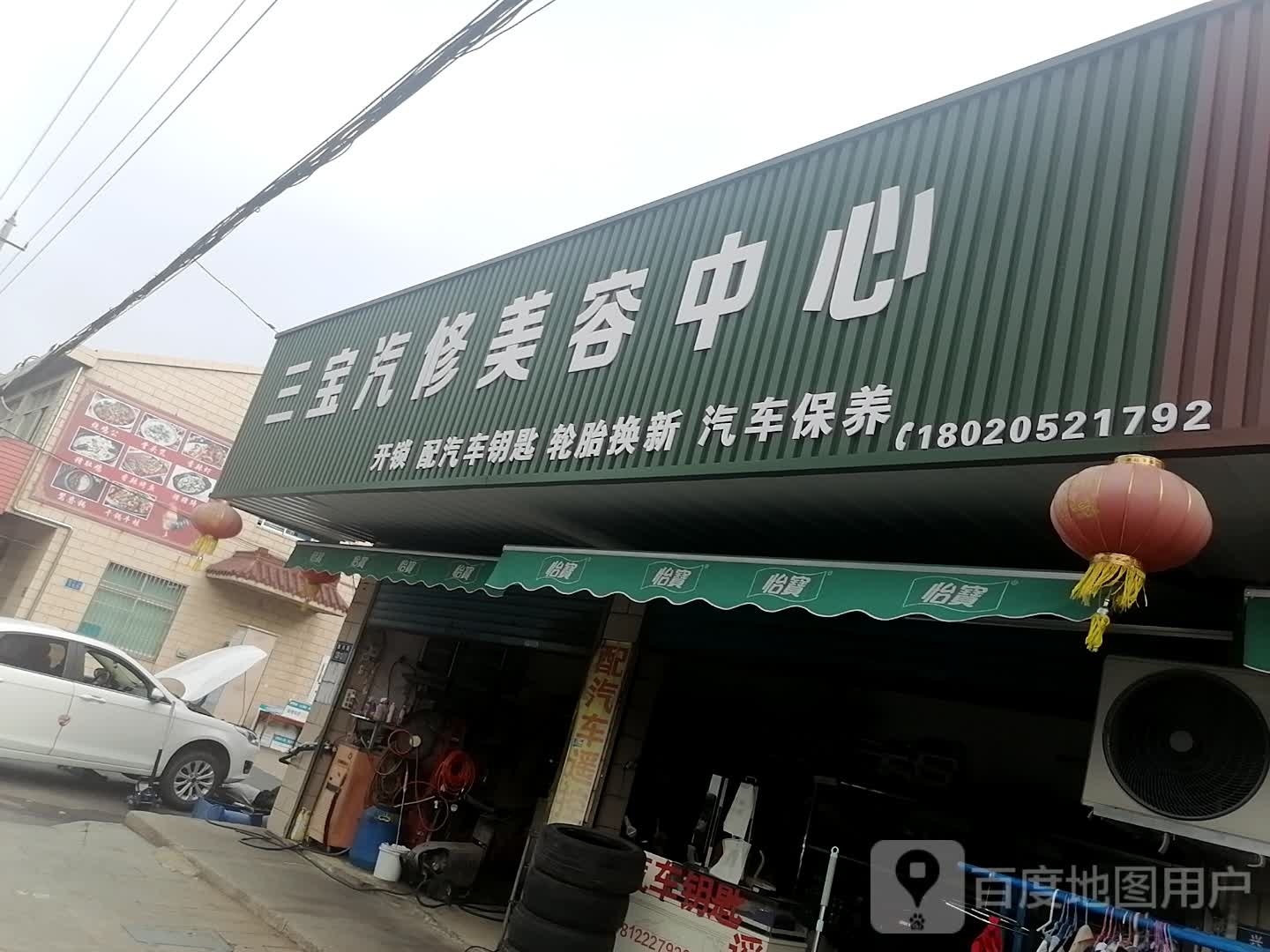 三宝汽修美容中心(开锁)