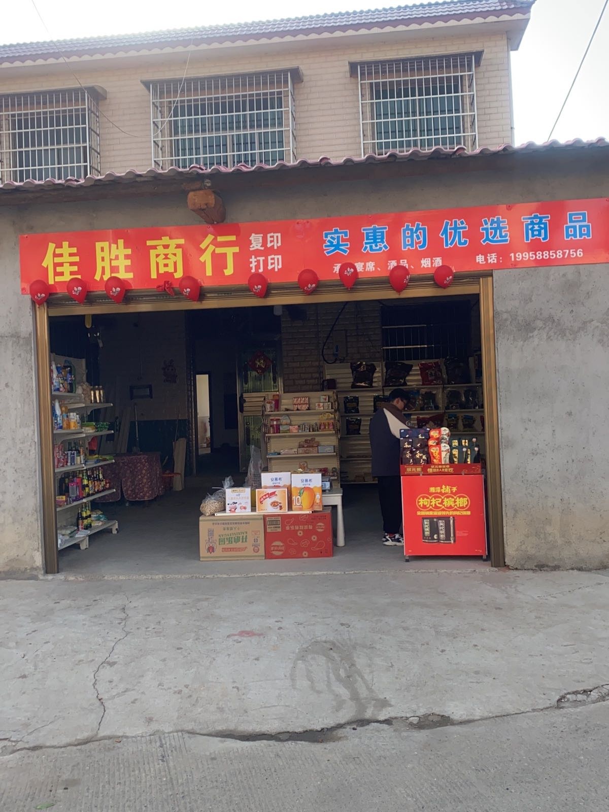 佳胜商行