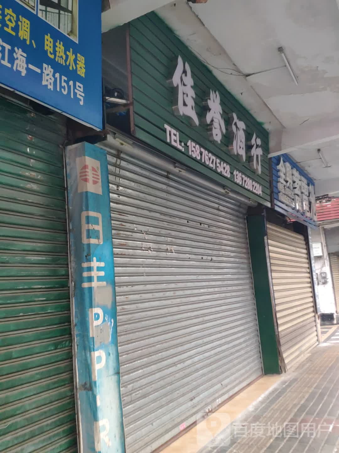 佳誉酒行