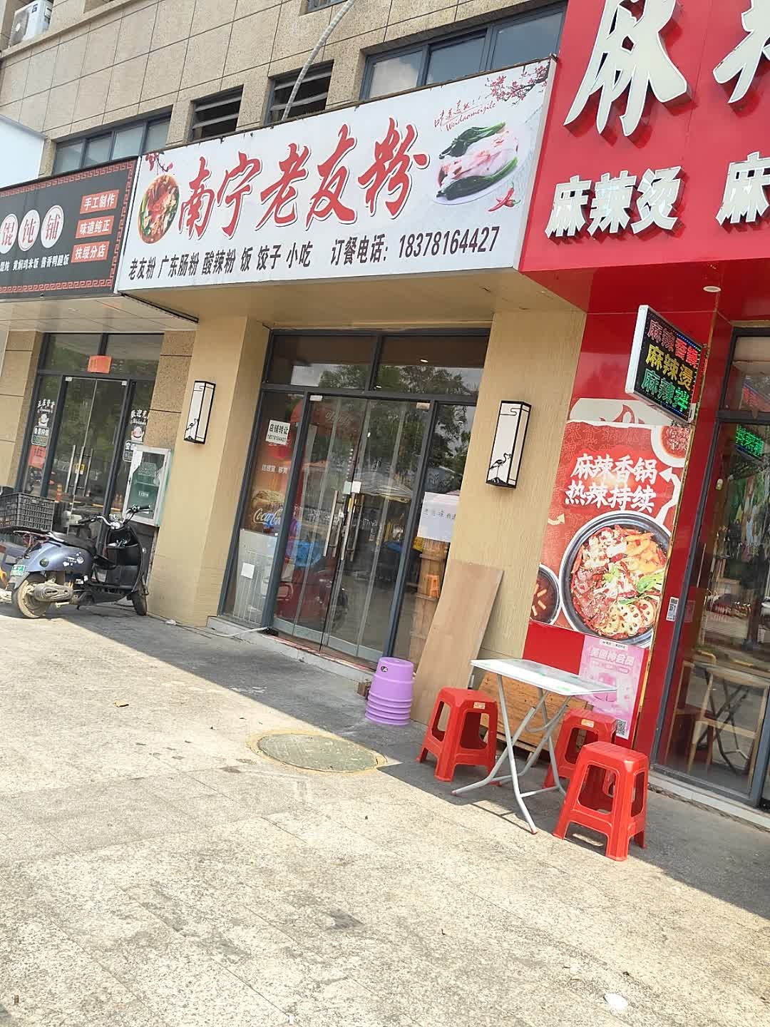 南宁老友粉(空港大道店)