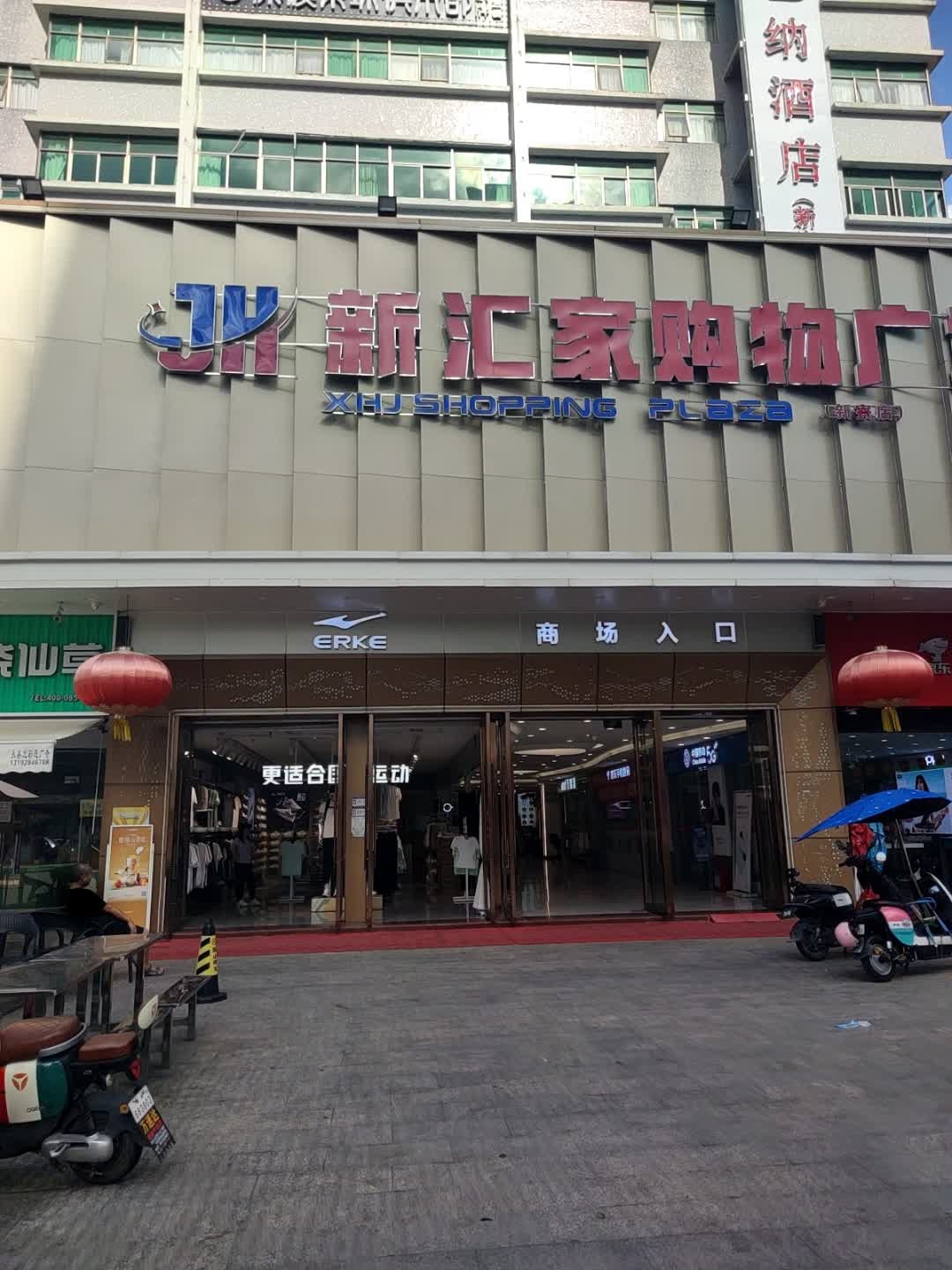 新汇家购物广场(新寮店)