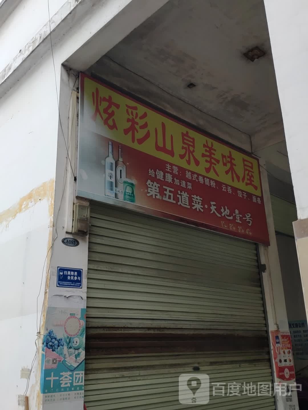 炫彩山泉美味屋(东盟商业港店)