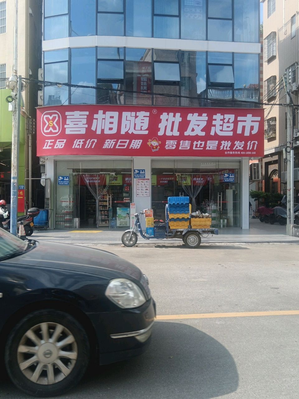 喜相随批发超市