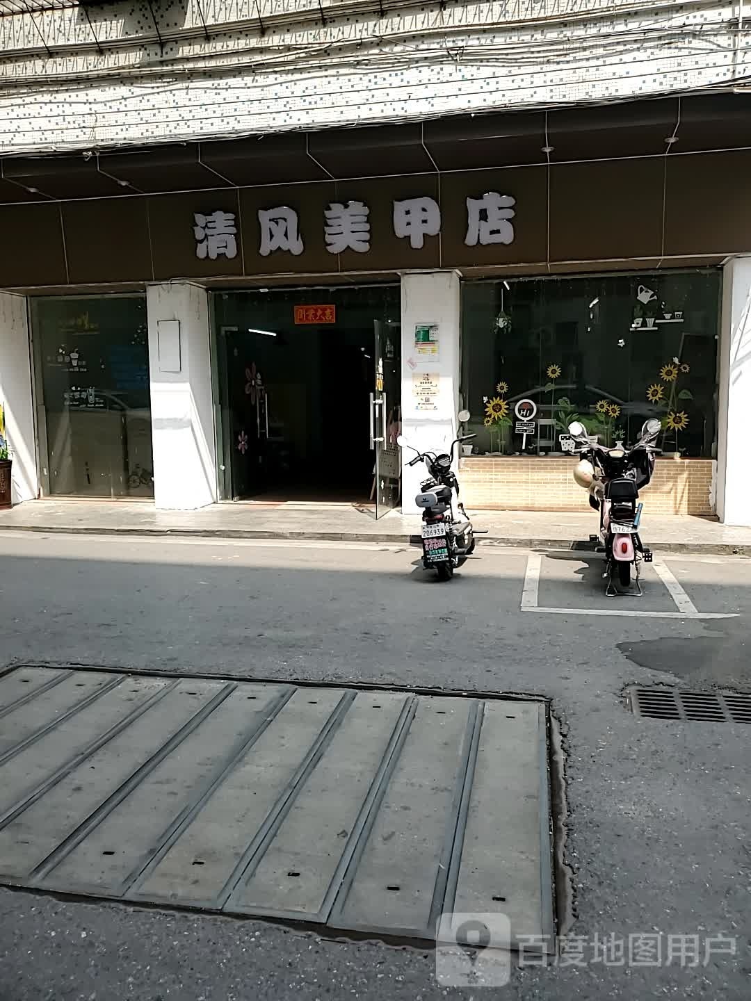 悱清风嫫美甲店