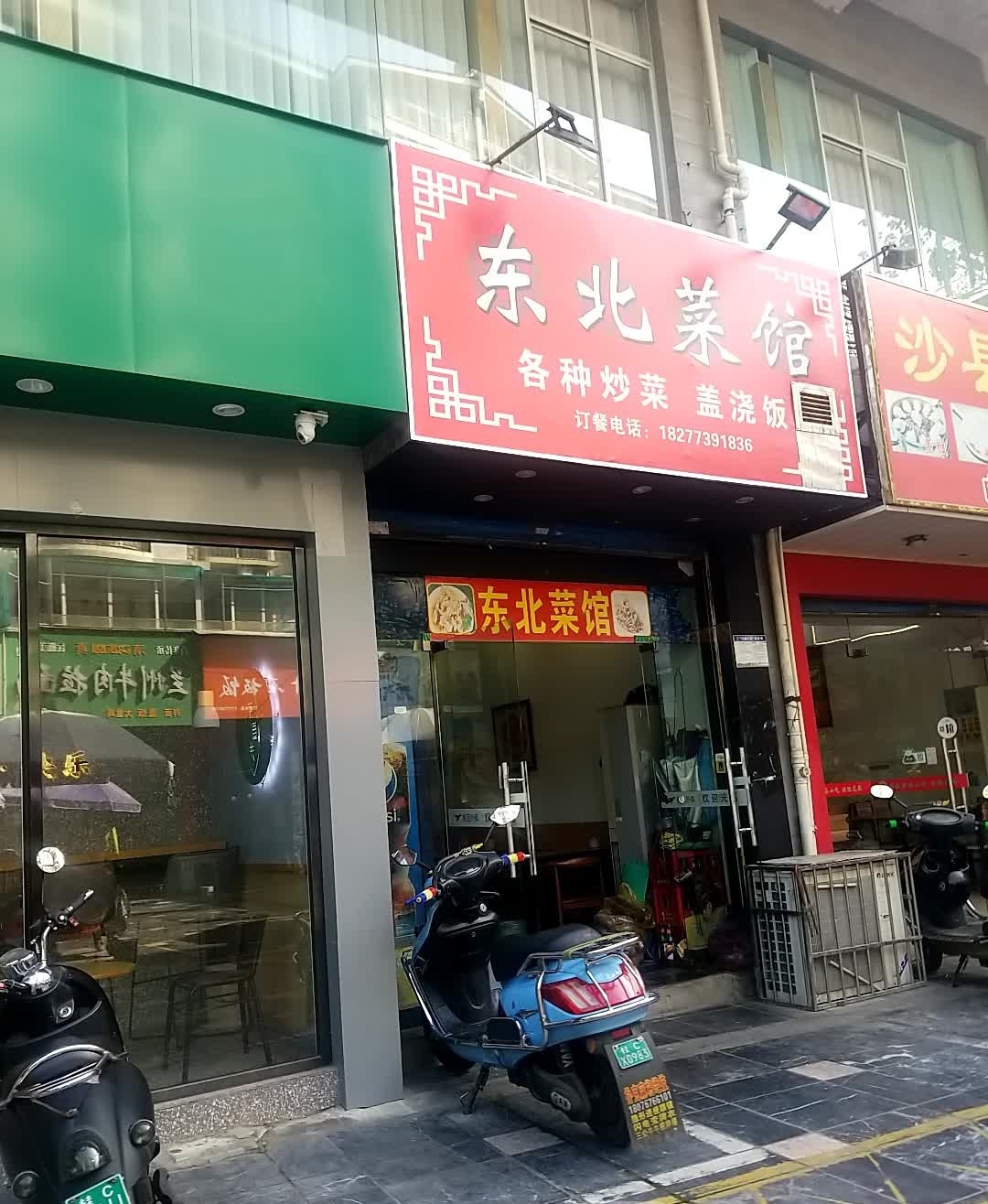 东北菜馆