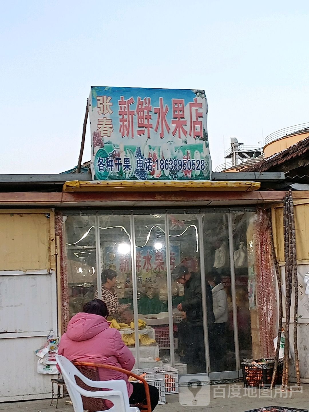 张春新鲜水果店