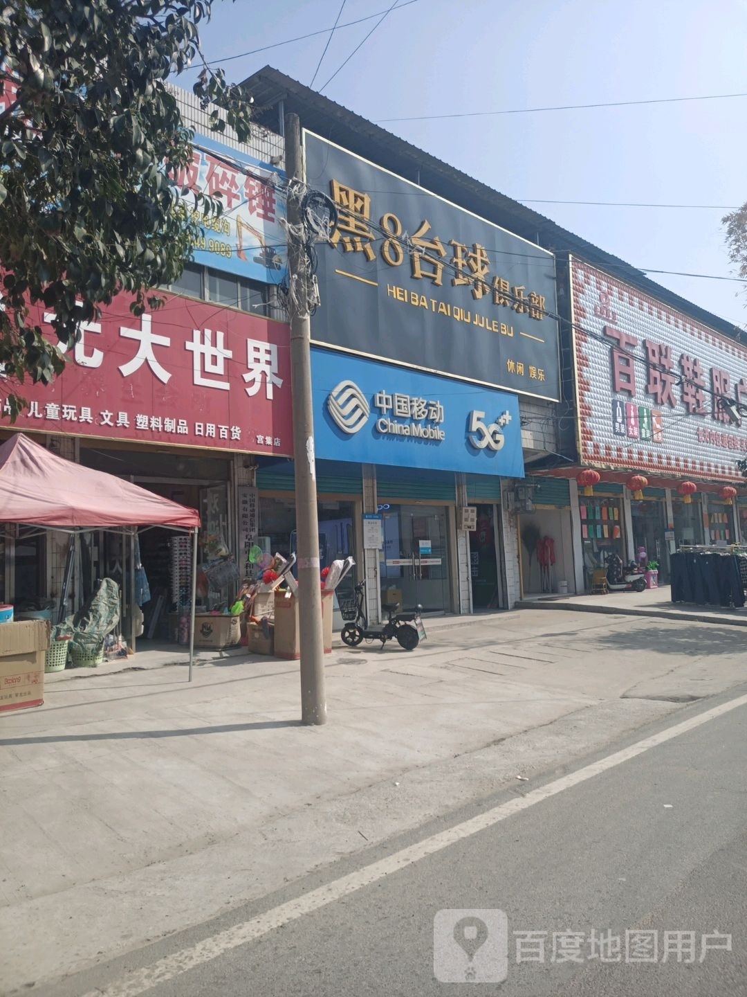 黑8台球俱乐部(服装街点)