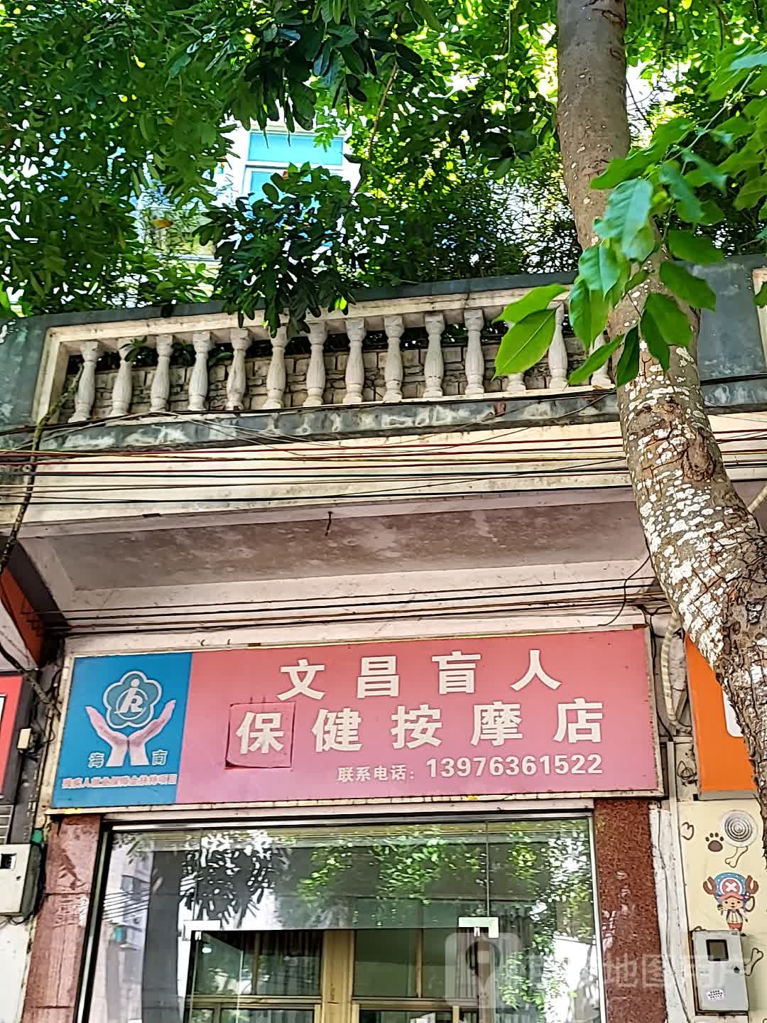 文昌盲人保健按摩店(百合财富广场店)