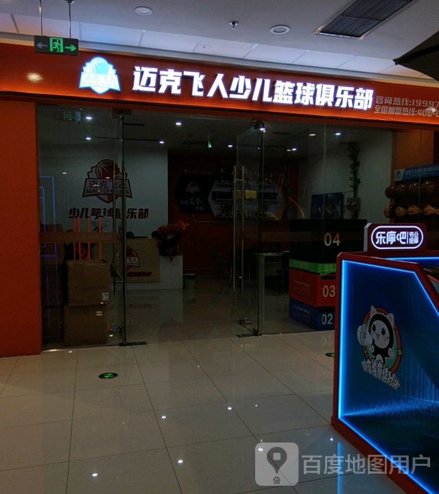 迈克飞人少儿篮球俱乐部(桂林临桂万达店)