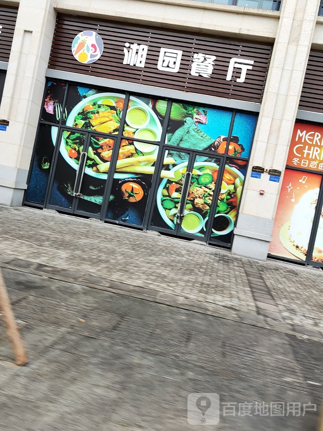 湘园餐馆