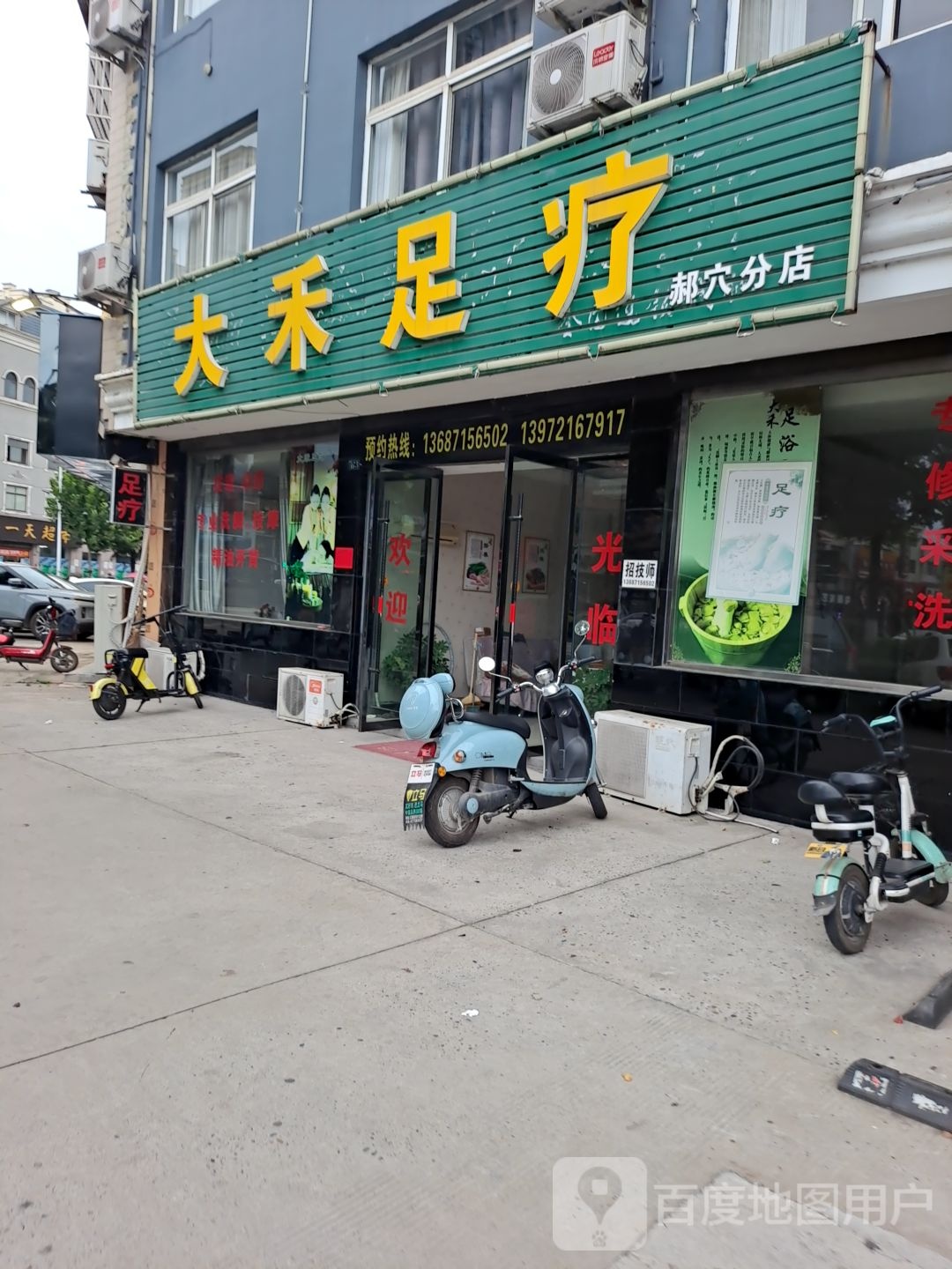 大禾足疗(郝穴分店)