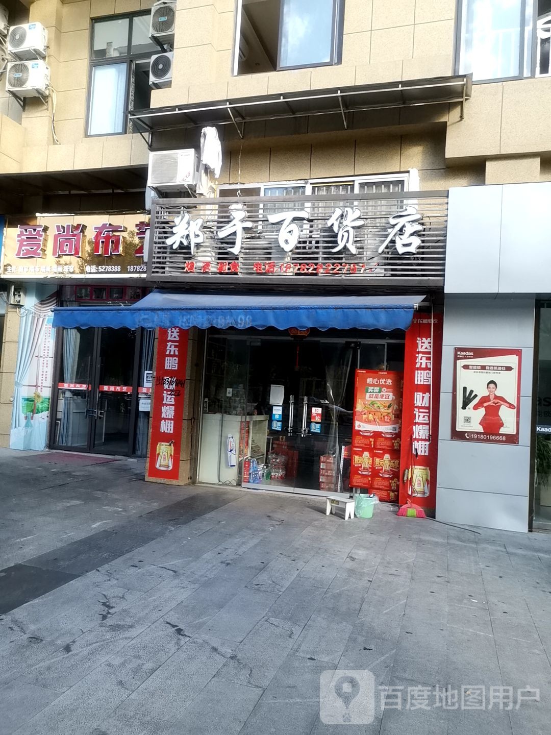 郑于百货店