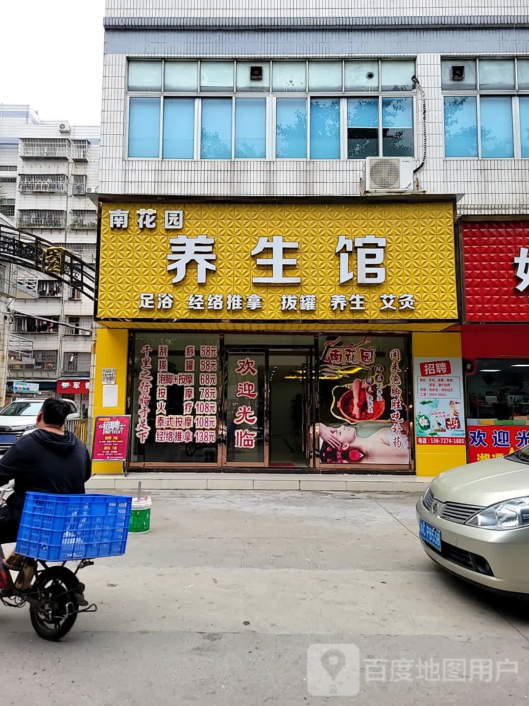 南花园养生馆(富豪花园店)