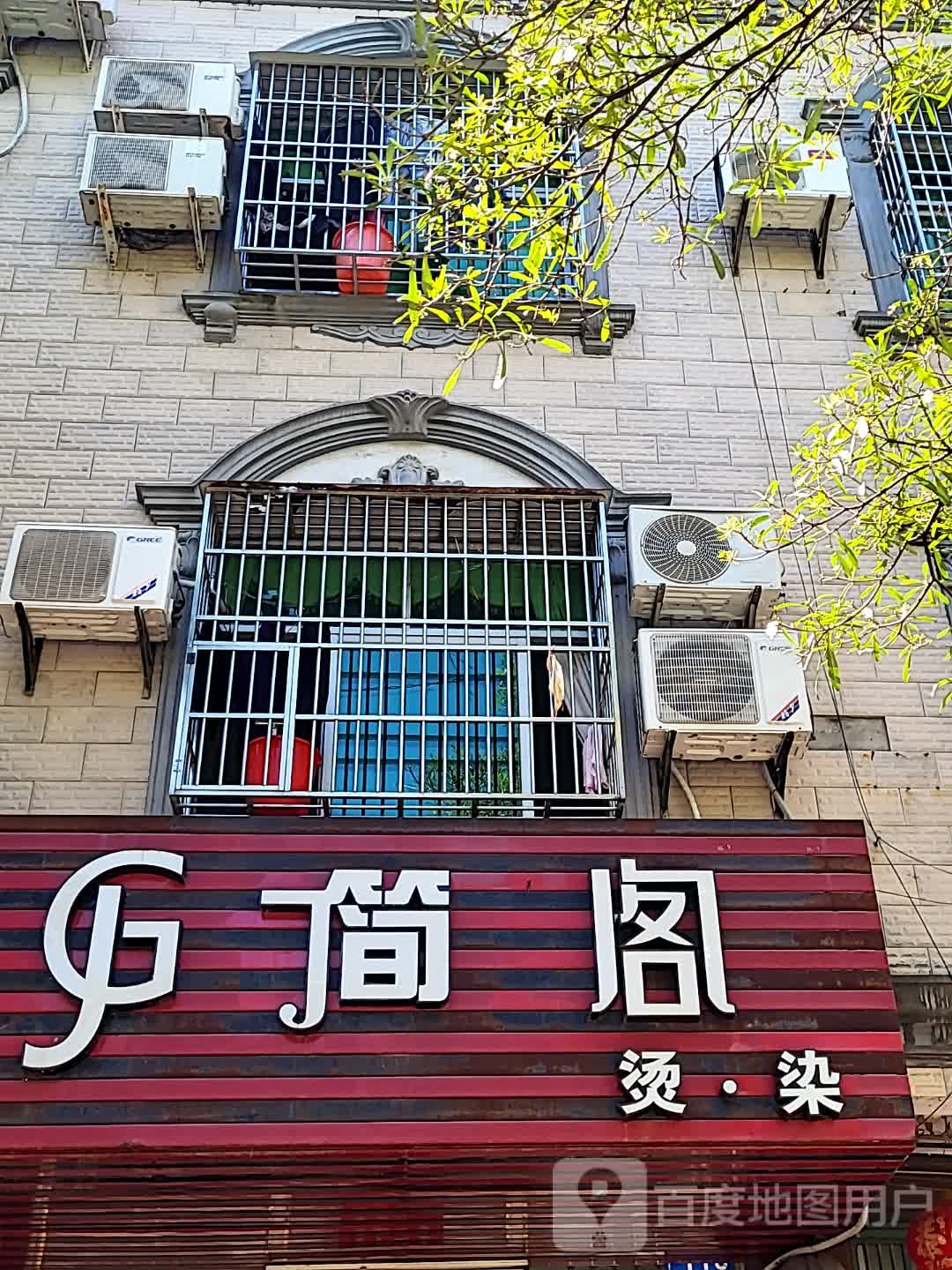 简阁烫染(文明中路文化商业广场店)