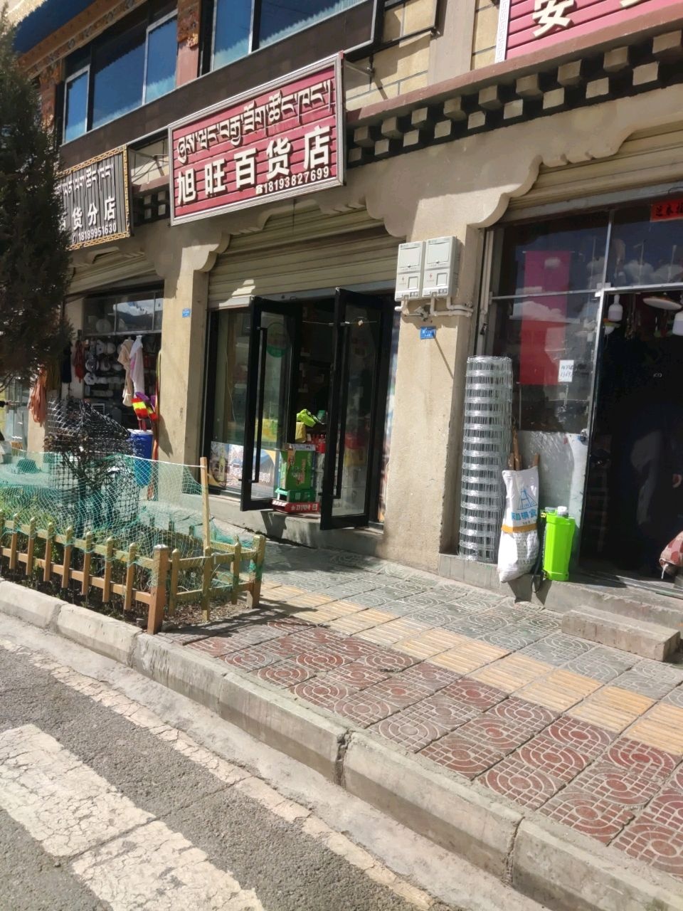 旭旺百货店