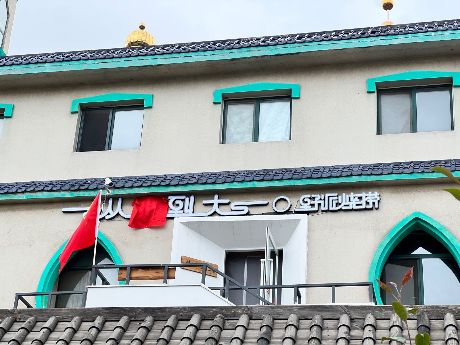从小到大·清真八大碗