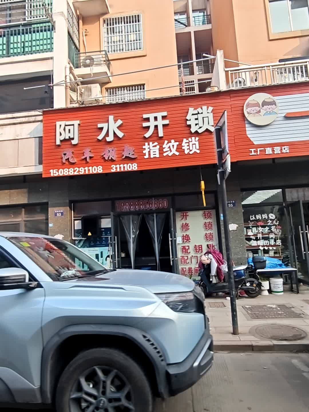 阿水开锁(永昌店)