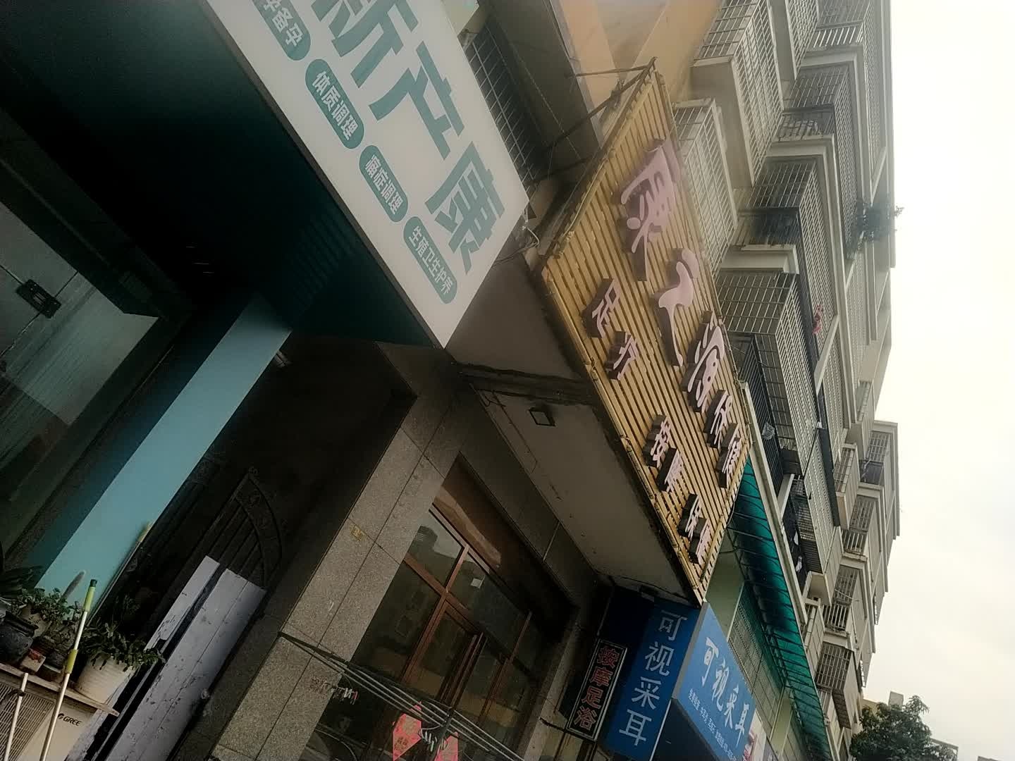 康之源保健(天和·金鼓新城店)